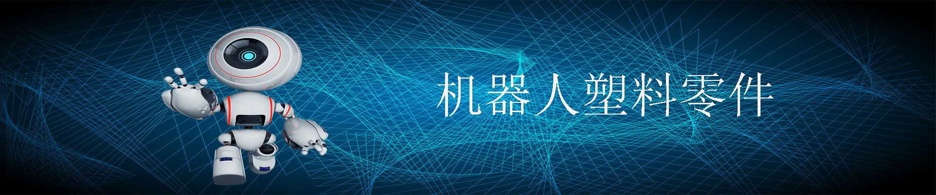 機(jī)器人塑料零件